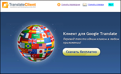 Скриншот фрагмента страницы сайта Клиента для Гугле Транслейта